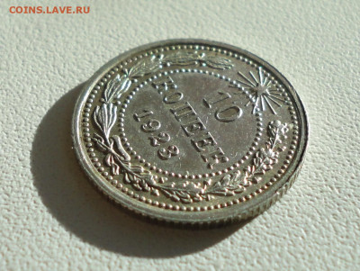 10 копеек 1923 года красивая следы соударения До 12.12.2019. - DSC05930.JPG