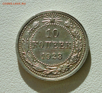 10 копеек 1923 года красивая следы соударения До 12.12.2019. - DSC05928.JPG
