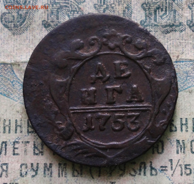 Денга 1753 года брак. До 12.12.2019. - DSC05640.JPG