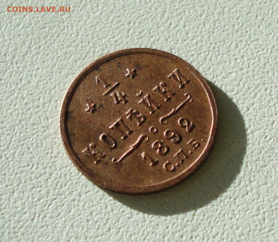 4 копейки 1892 года кладовая. До 12.12.19 - DSC05938.JPG