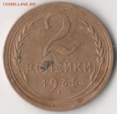 2 копейки 1935 г до 5.12.2019 в 22.00 по мск. - 2 коп 35 2