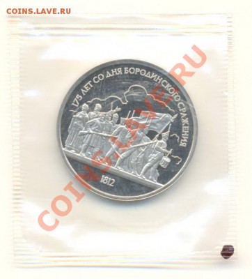 1 рубль 1987 "Бородино" ПРУФ пара ММД - барМ