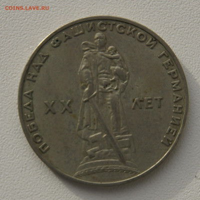 1 руб СССР 1965 ХХ лет Победы до 05.12.2019 - 20 лет победы