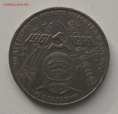 1 руб СССР 1981 20 лет первого полета в космос до 05.12.19 - 20 лет полета гагарина