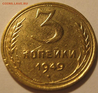 3 копейки 1949 года - IMG_0012.JPG