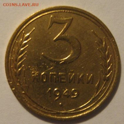 3 копейки 1949 года - IMG_0013.JPG
