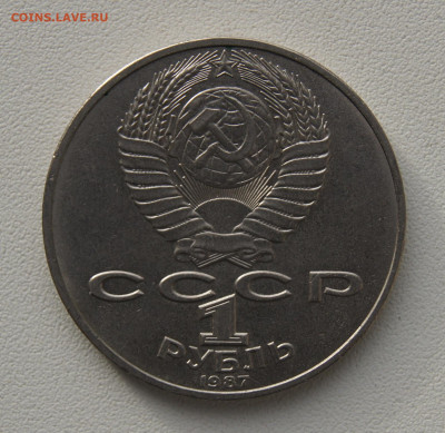 1 руб СССР 1987 Бородино ополченцы до 05.12.2019 - бородино об