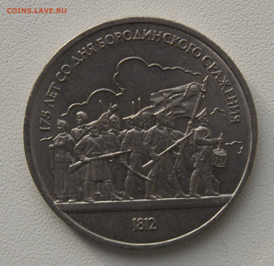 1 руб СССР 1987 Бородино ополченцы до 05.12.2019 - бородино