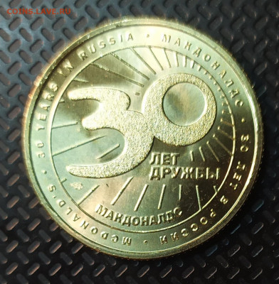 Жетон Макдоналдс Коин 30 лет в России. АО ГОЗНАК - IMG_20191201_181157