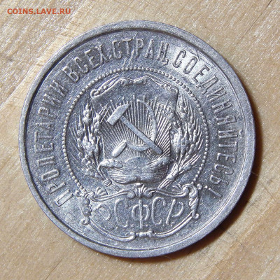 50 копеек 1921 до 04.12.2019 22:00:00 Мск - DSCN4673.JPG