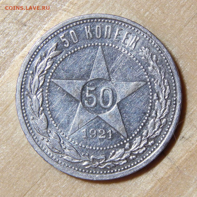50 копеек 1921 до 04.12.2019 22:00:00 Мск - DSCN4660.JPG
