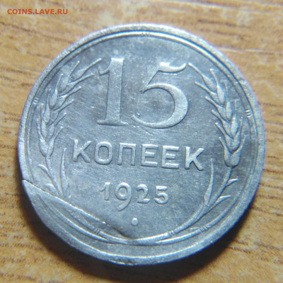 15 копеек 1925 г брак??? - 1575179303984