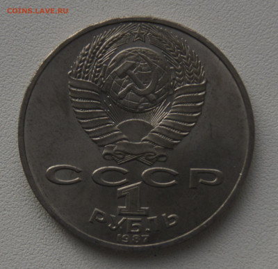 1 руб СССР 1987 175 лет Бородино Памятник до 05.12.2019 - бородино стелла об