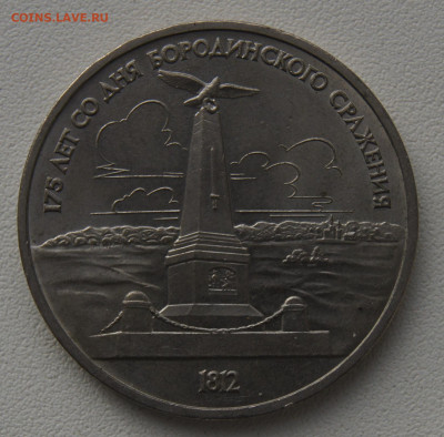 1 руб СССР 1987 175 лет Бородино Памятник до 05.12.2019 - бородино стелла