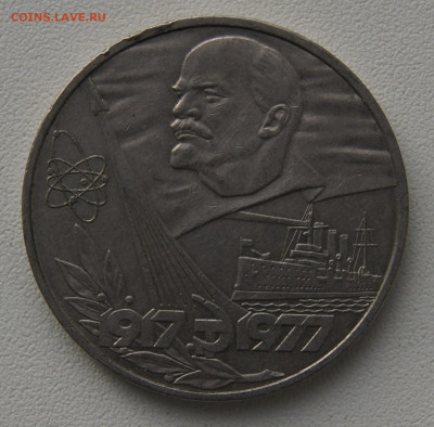1 руб СССР 1977 60 лет Советской власти до 05.12.2019 - ВОСР 77