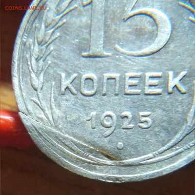 15 копеек 1925 г брак??? - 1575179777478