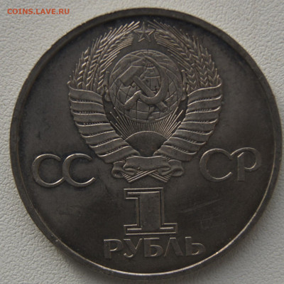 1 руб СССР 1981 Дружба навеки до 05.12.2019 - дружба навеки об
