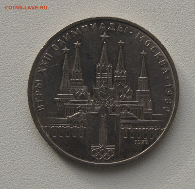 1 руб СССР 1978 Московский кремль до 05.12.2019 - кремль 78
