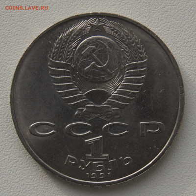 1 руб СССР 1991 Лебедев до 05.12.2019 - лебедев об