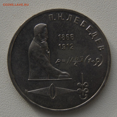 1 руб СССР 1991 Лебедев до 05.12.2019 - лебедев