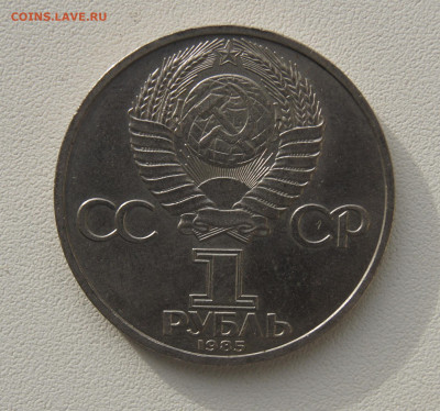 1 руб СССР 1985 115 лет Ленина до 05.12.2019 - ленин 85 об