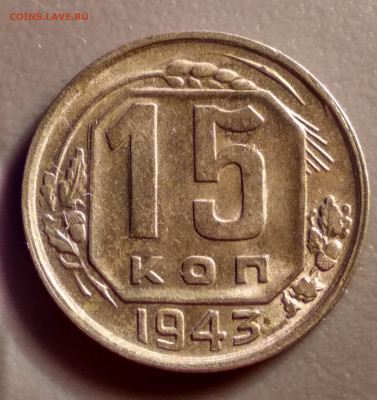 15 копеек 1943год - 15-43а