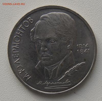1 руб СССР 1989 Лермонтов до 05.12.2019 - лермонтов