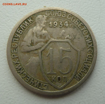 15 копеек 1934г. Бюджетные - P1100638.JPG