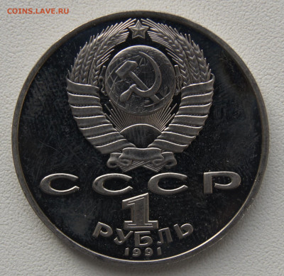 1 руб СССР 1991 Махтумкули до 05.12.2019 - Махтумкули об