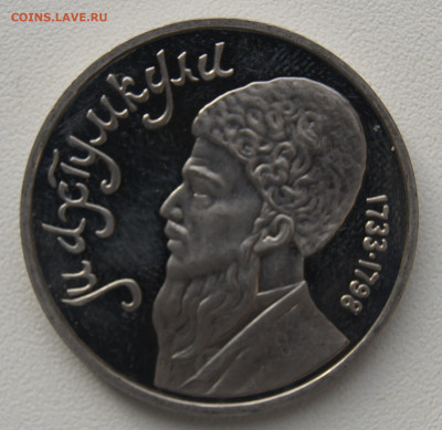 1 руб СССР 1991 Махтумкули до 05.12.2019 - Махтумкули