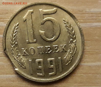 15 коп 1991м выкус и раскол - 20191010_111516