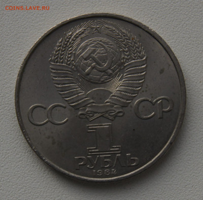 1 руб СССР 1984 Менделеев до 05.12.2019 - менделеев об