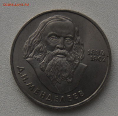 1 руб СССР 1984 Менделеев до 05.12.2019 - менделеев