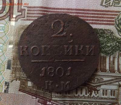 2 копейки 1801года.км. до 02.12.19.22.00 - DSCF8111.JPG