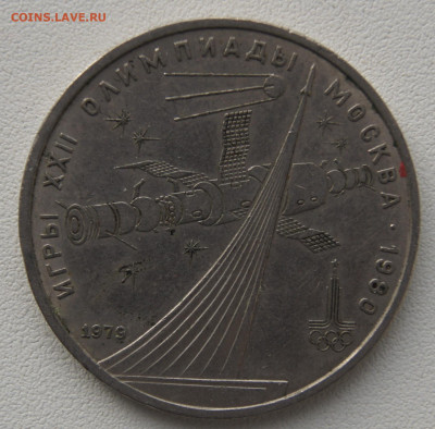 1 руб СССР 1979 Освоение космоса до 05.12.2019 - олимпиада космос
