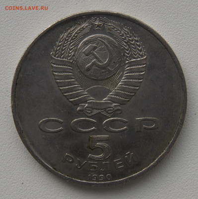 5 руб СССР 1990 Петродворец до 05.12.2019 - петродворец об