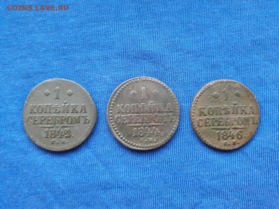1 копейка серебром 1842, 44, 46 СМ до 07.12.19 до 22:00 Мск - 20191123_172416