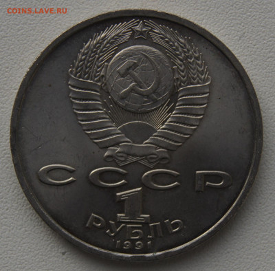 1 руб СССР 1991 Прокофьев до 05.12.2019 - прокофьев об