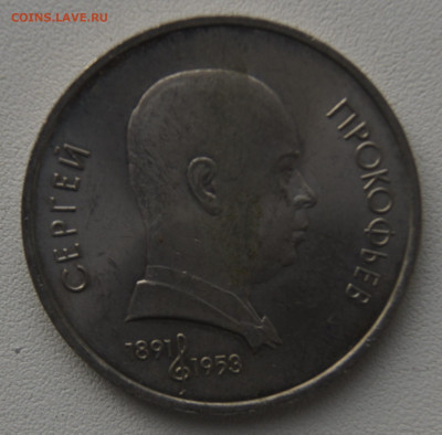 1 руб СССР 1991 Прокофьев до 05.12.2019 - прокофьев