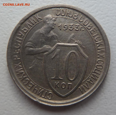 10 копеек 1933г. Хорошие ! - P1100630.JPG