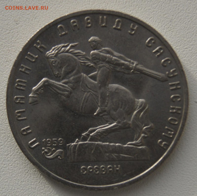 5 руб СССР 1991 Д. Сасунский до 05.12.2019 - Сасунский