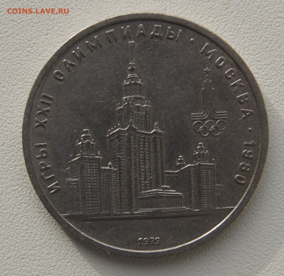 1 руб СССР 1979 Московский университет до 05.12.19 - Универ 79