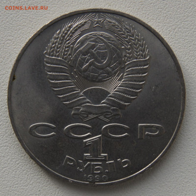 1 руб СССР 1990 Чехов до 05.12.2019 - чехов об