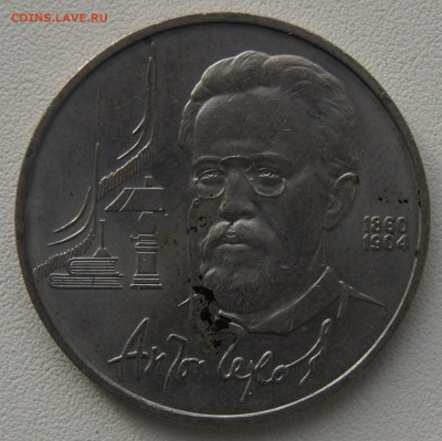 1 руб СССР 1990 Чехов до 05.12.2019 - чехов