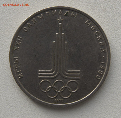 1 руб СССР 1977 Эмблема олимпиады до 05.12.2019 - эмблема 77