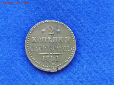 2 копейки серебром 1841 СМ до 07.12.19 до 22:00 Мск - IMG_20191201_135412