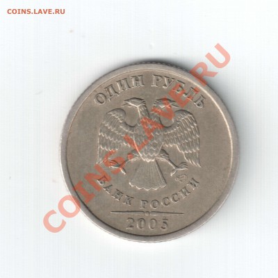 1руб 2005г шт Б? - Отсканировано 04.08.2011 21-15