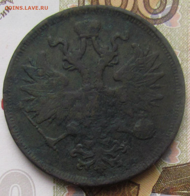3 копейки 1843 года ЕМ - 5 копеек 1865 а