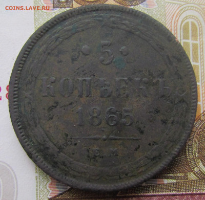 3 копейки 1843 года ЕМ - 5 копеек 1865 р