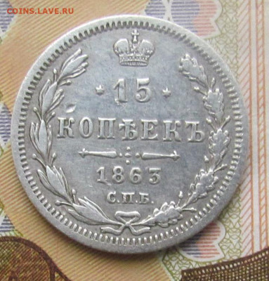 3 копейки 1843 года ЕМ - 15 копеек 1863 р